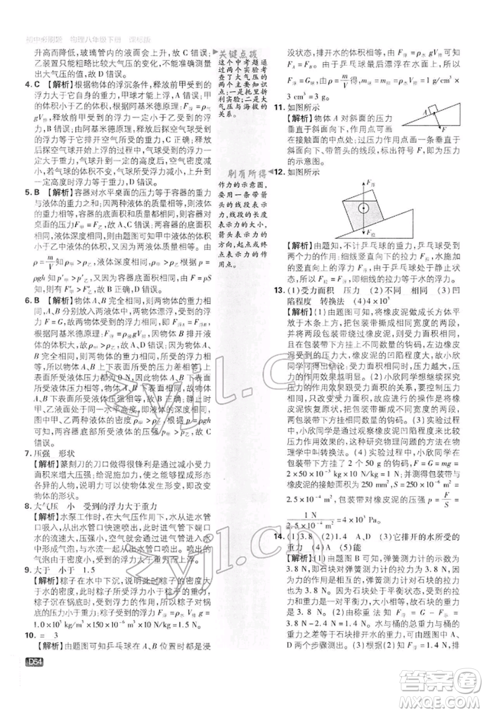 開(kāi)明出版社2022初中必刷題八年級(jí)物理下冊(cè)滬科版參考答案