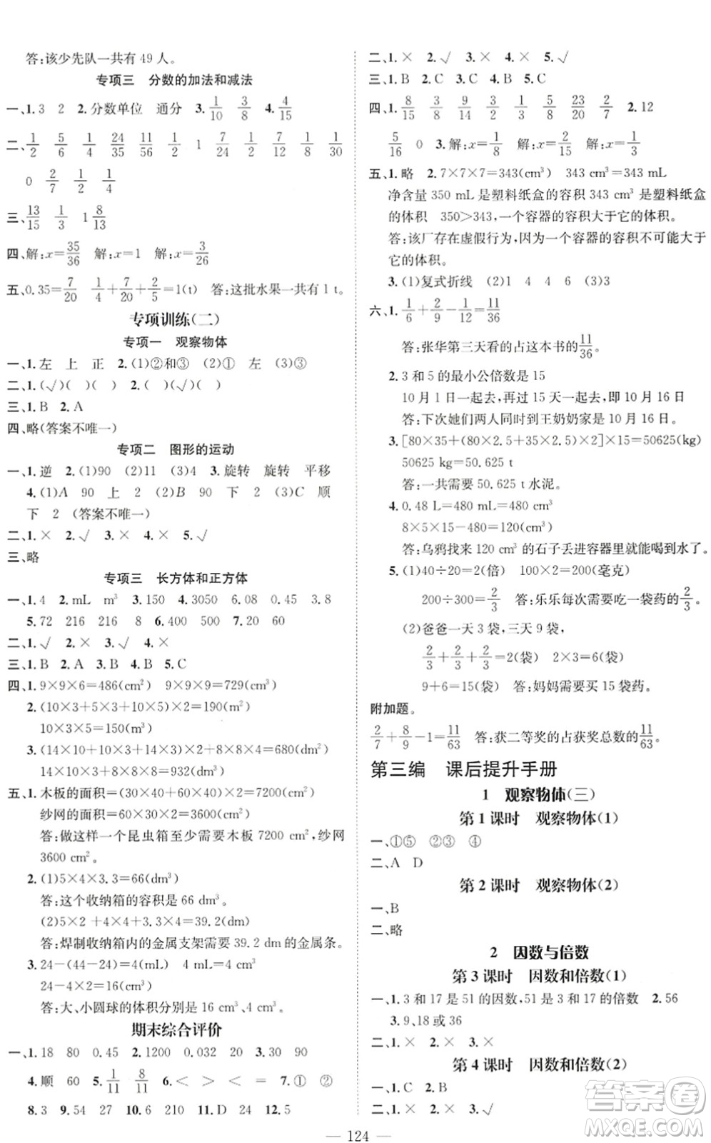 廣東經(jīng)濟(jì)出版社2022名師測(cè)控五年級(jí)數(shù)學(xué)下冊(cè)RJ人教版浙江專版答案