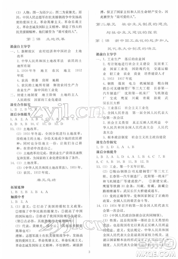 人民教育出版社2022同步輕松練習(xí)中國(guó)歷史八年級(jí)下冊(cè)人教版答案