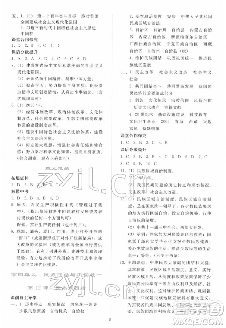 人民教育出版社2022同步輕松練習(xí)中國(guó)歷史八年級(jí)下冊(cè)人教版答案