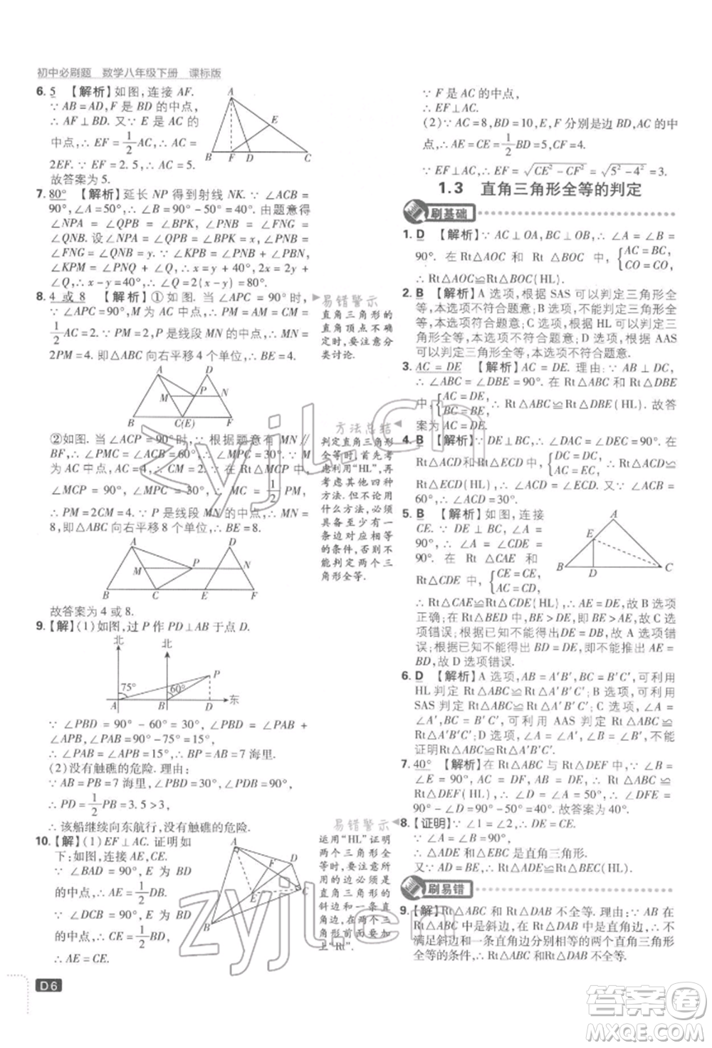 開明出版社2022初中必刷題八年級數(shù)學(xué)下冊湘教版參考答案