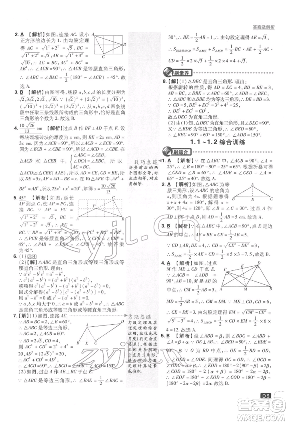 開明出版社2022初中必刷題八年級數(shù)學(xué)下冊湘教版參考答案