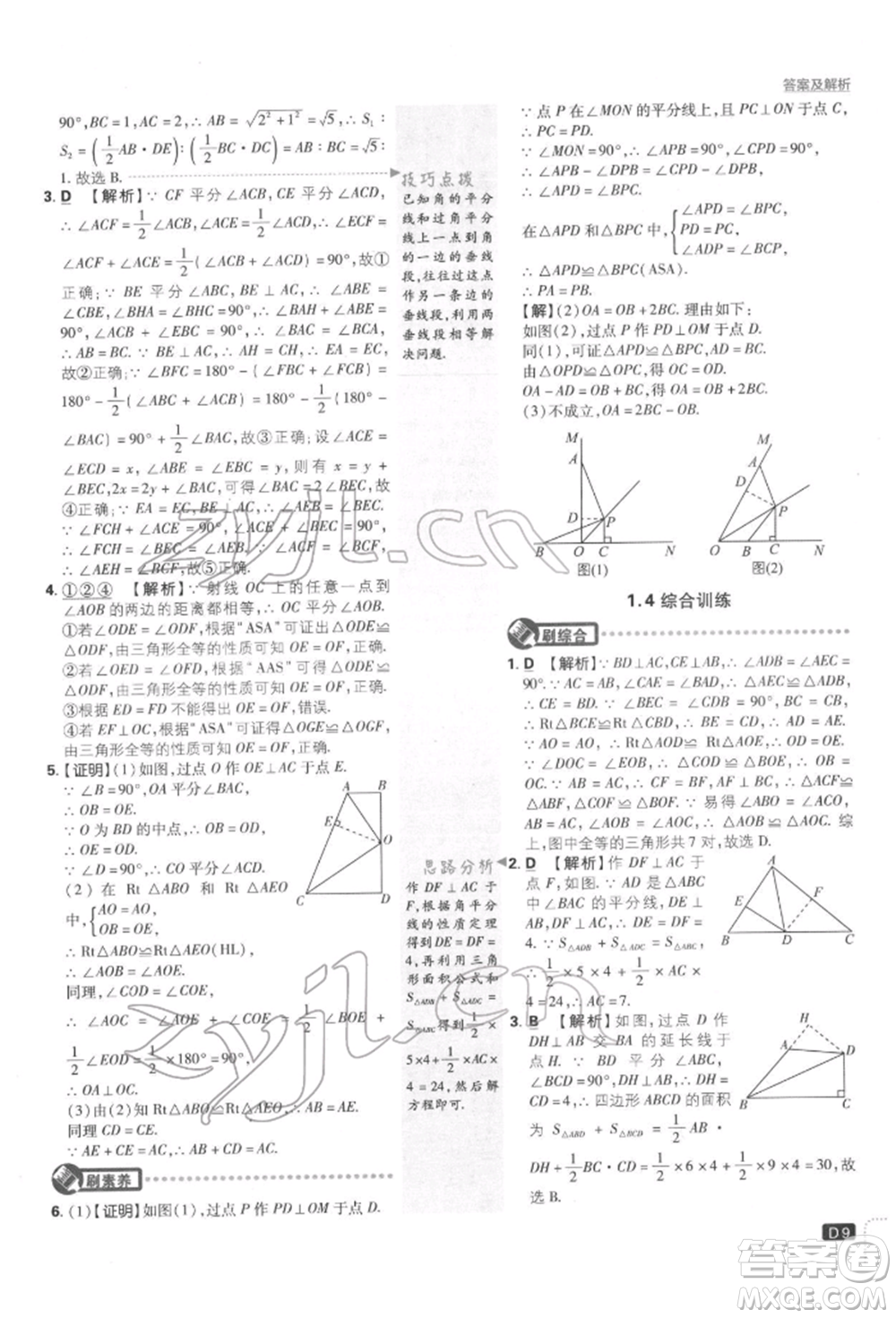 開明出版社2022初中必刷題八年級數(shù)學(xué)下冊湘教版參考答案