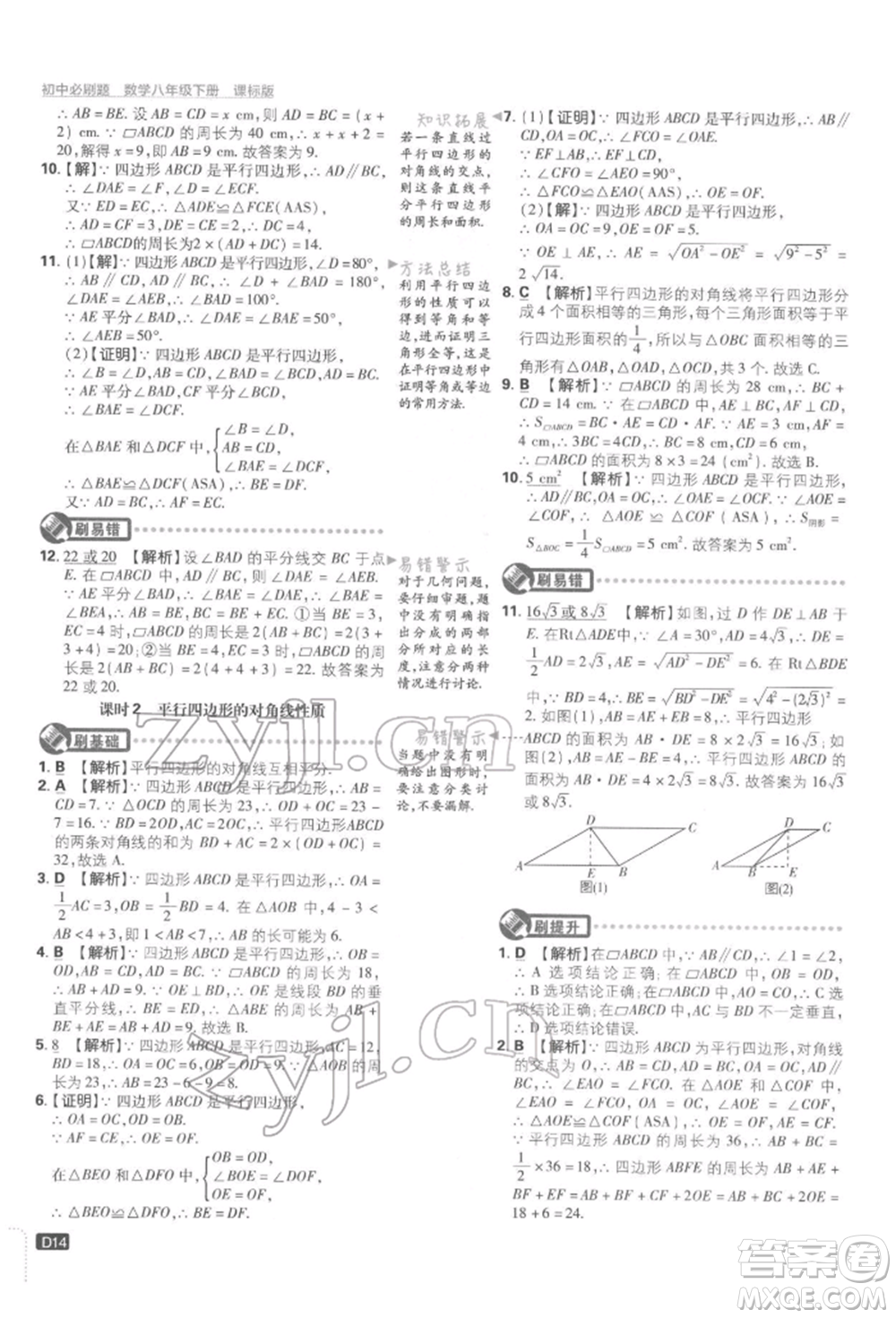 開明出版社2022初中必刷題八年級數(shù)學(xué)下冊湘教版參考答案