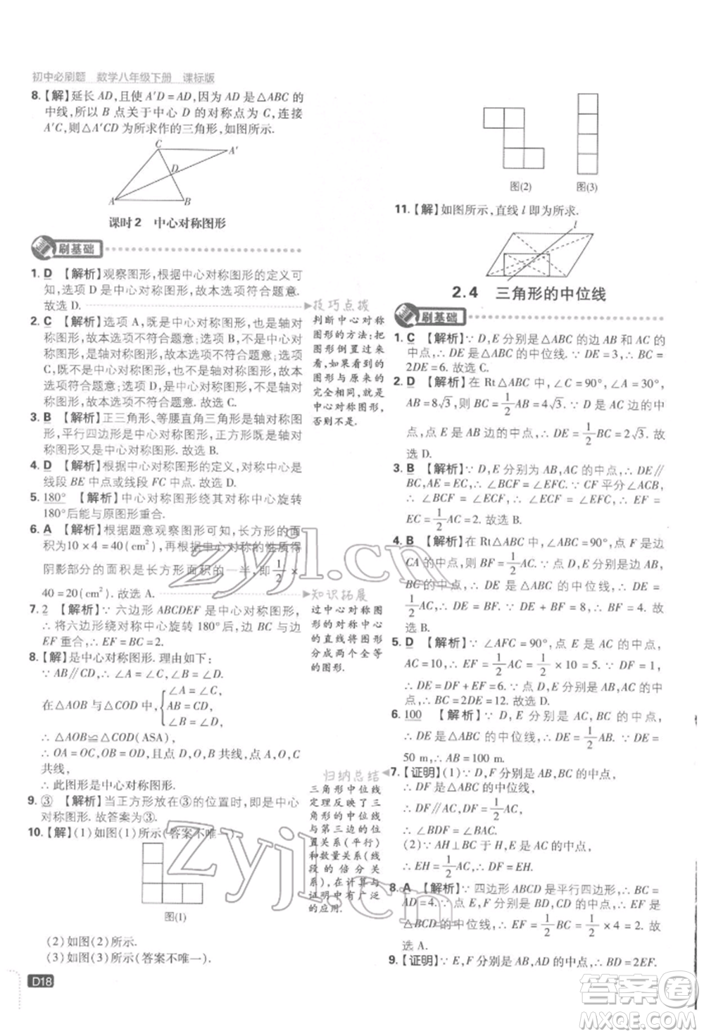 開明出版社2022初中必刷題八年級數(shù)學(xué)下冊湘教版參考答案