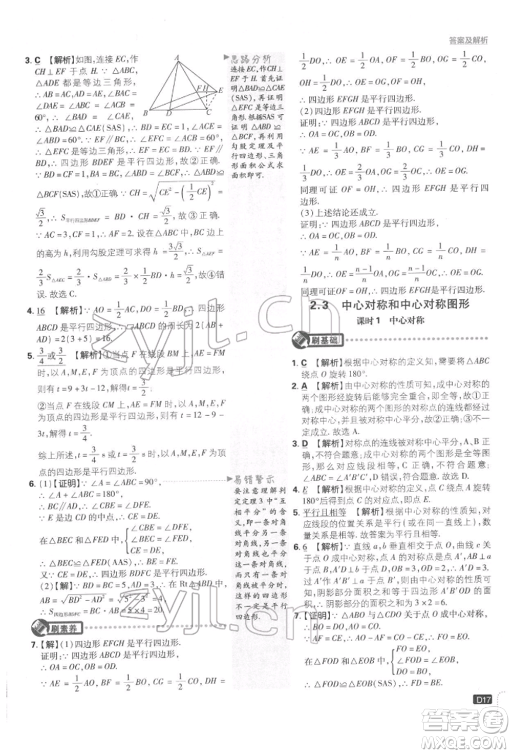 開明出版社2022初中必刷題八年級數(shù)學(xué)下冊湘教版參考答案