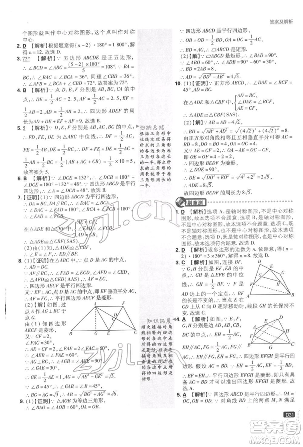 開明出版社2022初中必刷題八年級數(shù)學(xué)下冊湘教版參考答案