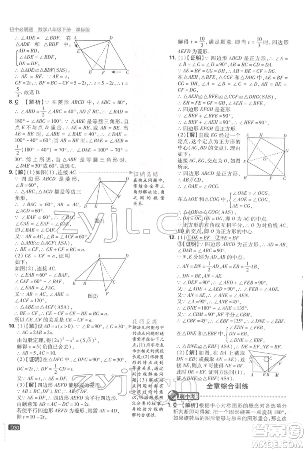 開明出版社2022初中必刷題八年級數(shù)學(xué)下冊湘教版參考答案