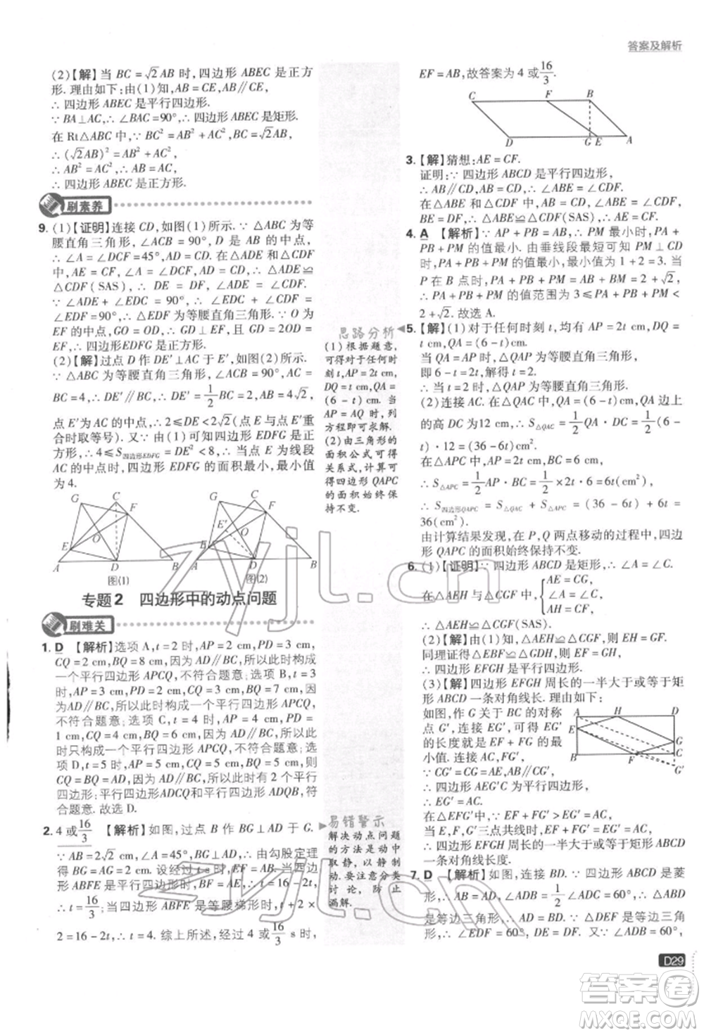 開明出版社2022初中必刷題八年級數(shù)學(xué)下冊湘教版參考答案