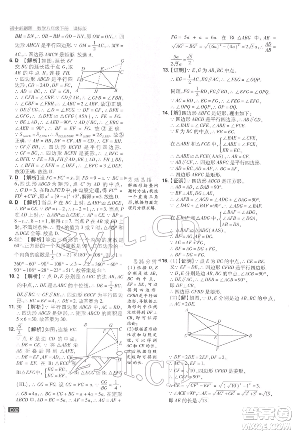 開明出版社2022初中必刷題八年級數(shù)學(xué)下冊湘教版參考答案