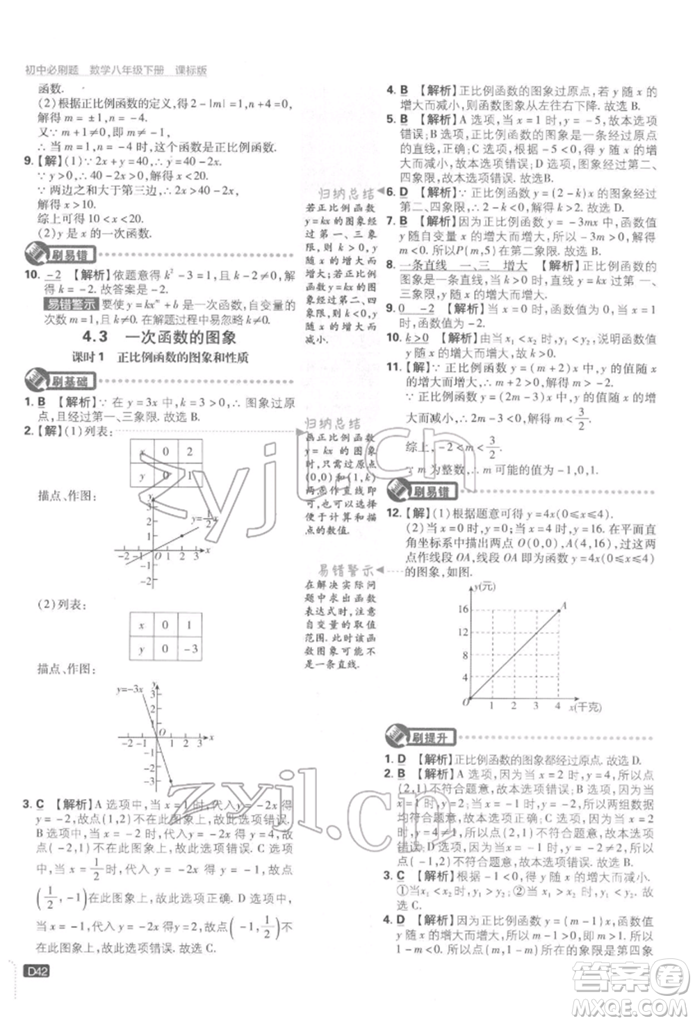 開明出版社2022初中必刷題八年級數(shù)學(xué)下冊湘教版參考答案