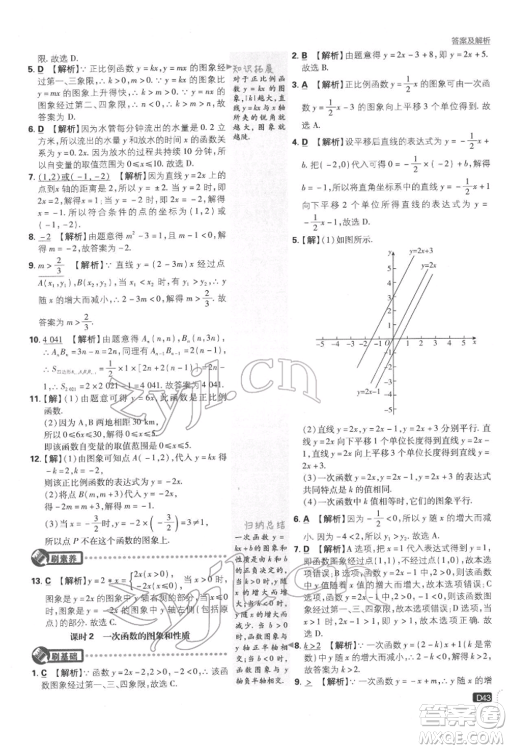 開明出版社2022初中必刷題八年級數(shù)學(xué)下冊湘教版參考答案