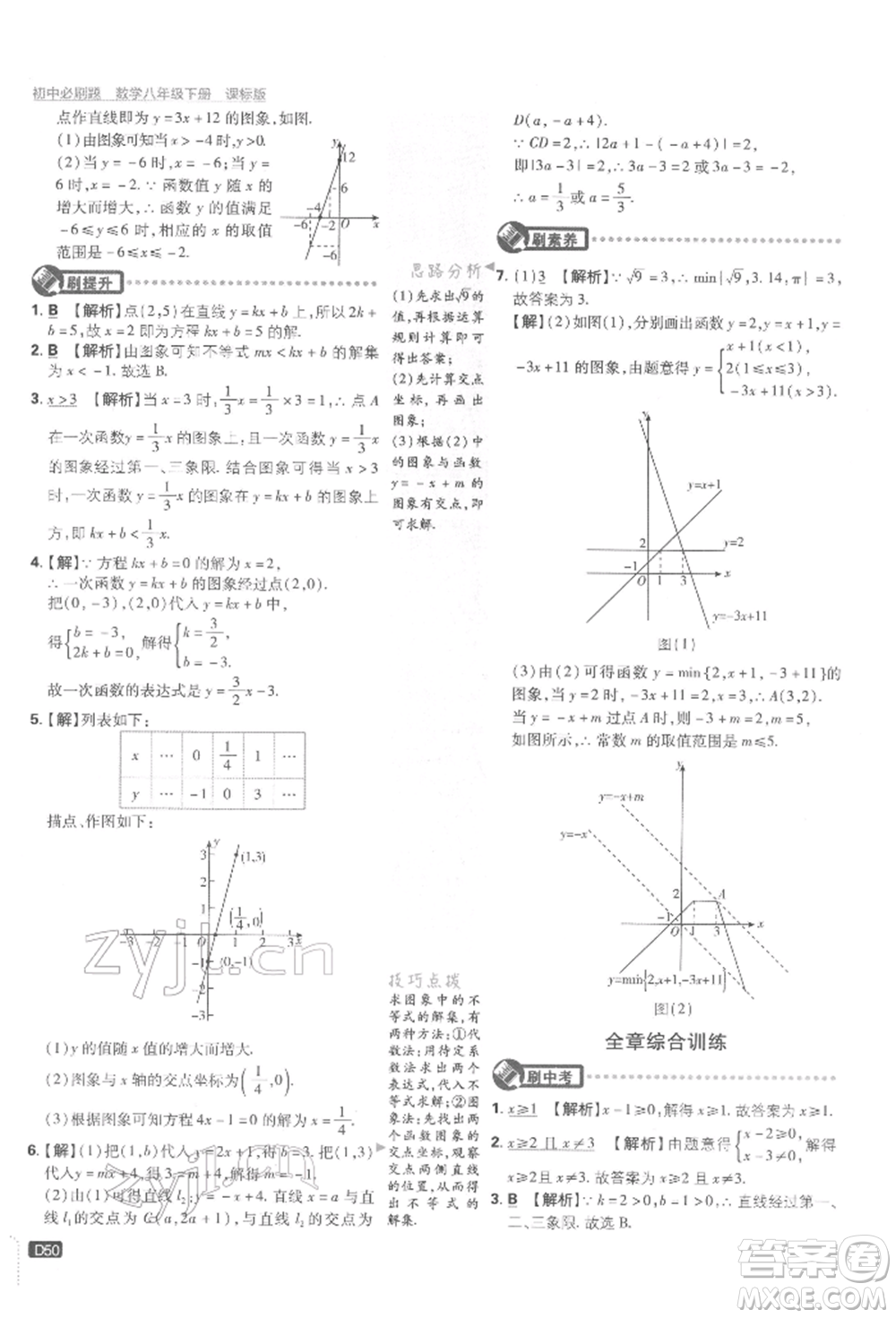 開明出版社2022初中必刷題八年級數(shù)學(xué)下冊湘教版參考答案