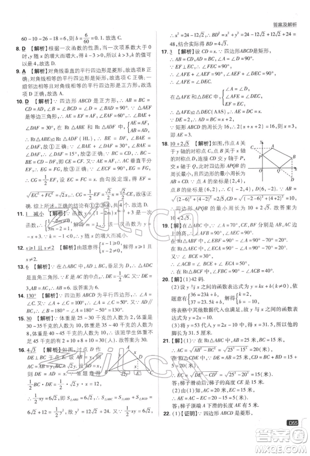 開明出版社2022初中必刷題八年級數(shù)學(xué)下冊湘教版參考答案