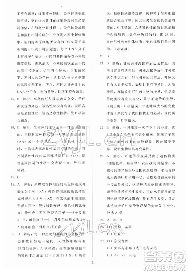 人民教育出版社2022同步輕松練習(xí)生物學(xué)八年級下冊人教版答案