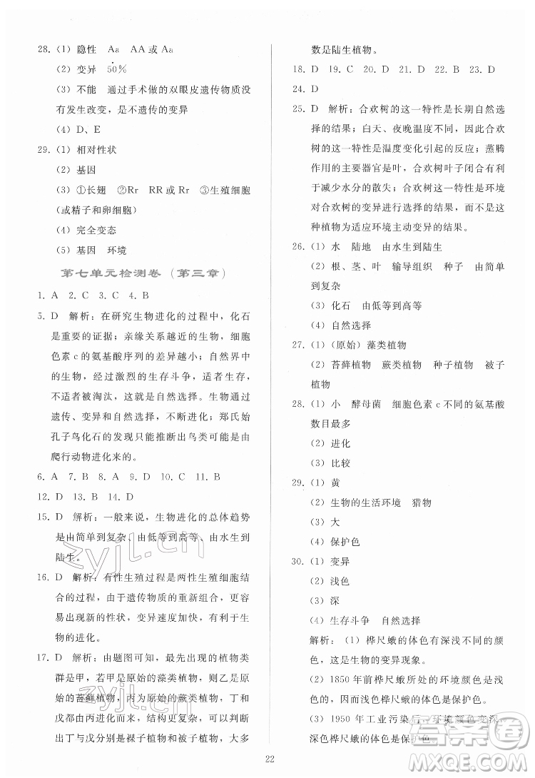 人民教育出版社2022同步輕松練習(xí)生物學(xué)八年級下冊人教版答案