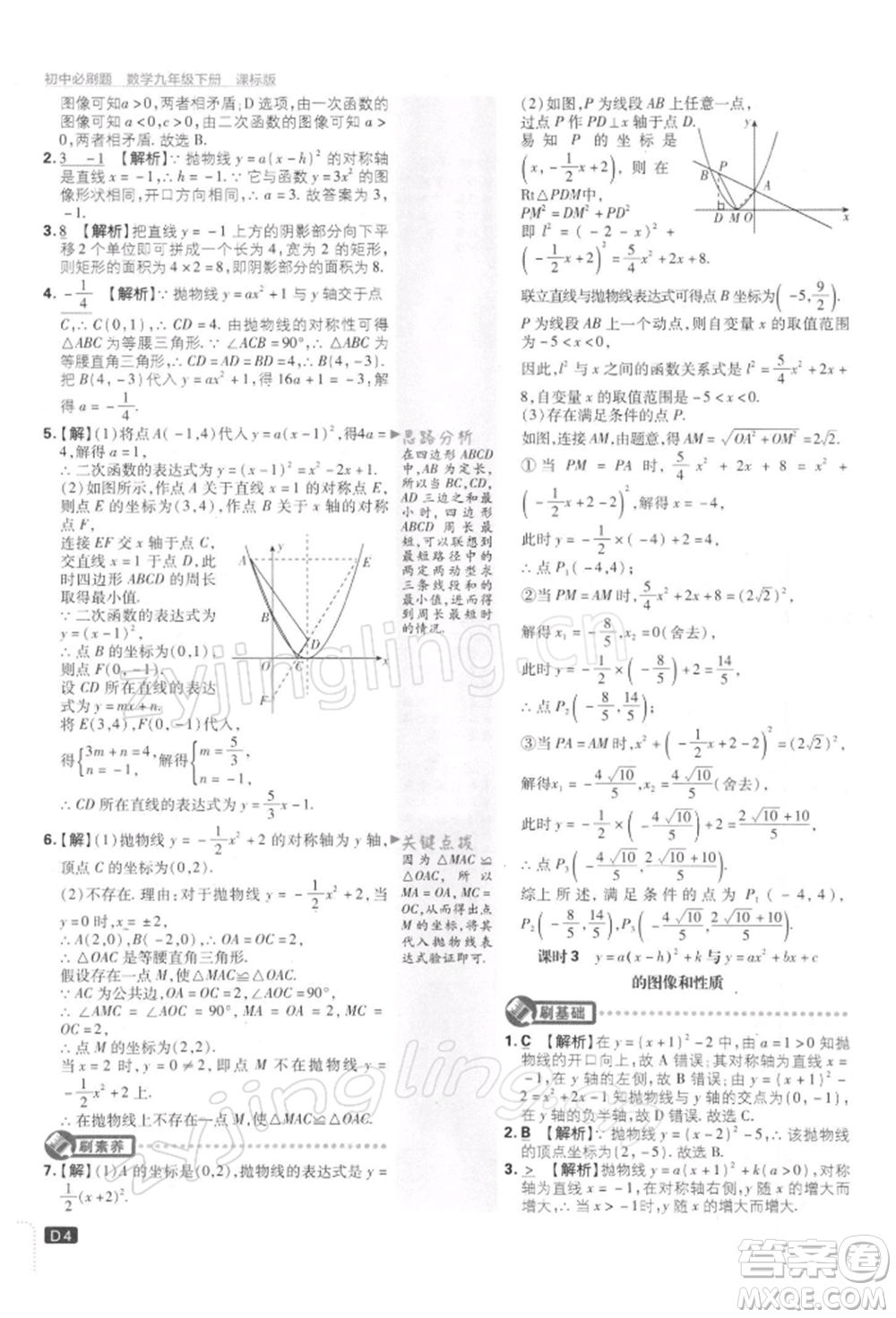 開明出版社2022初中必刷題九年級(jí)數(shù)學(xué)下冊(cè)蘇科版參考答案