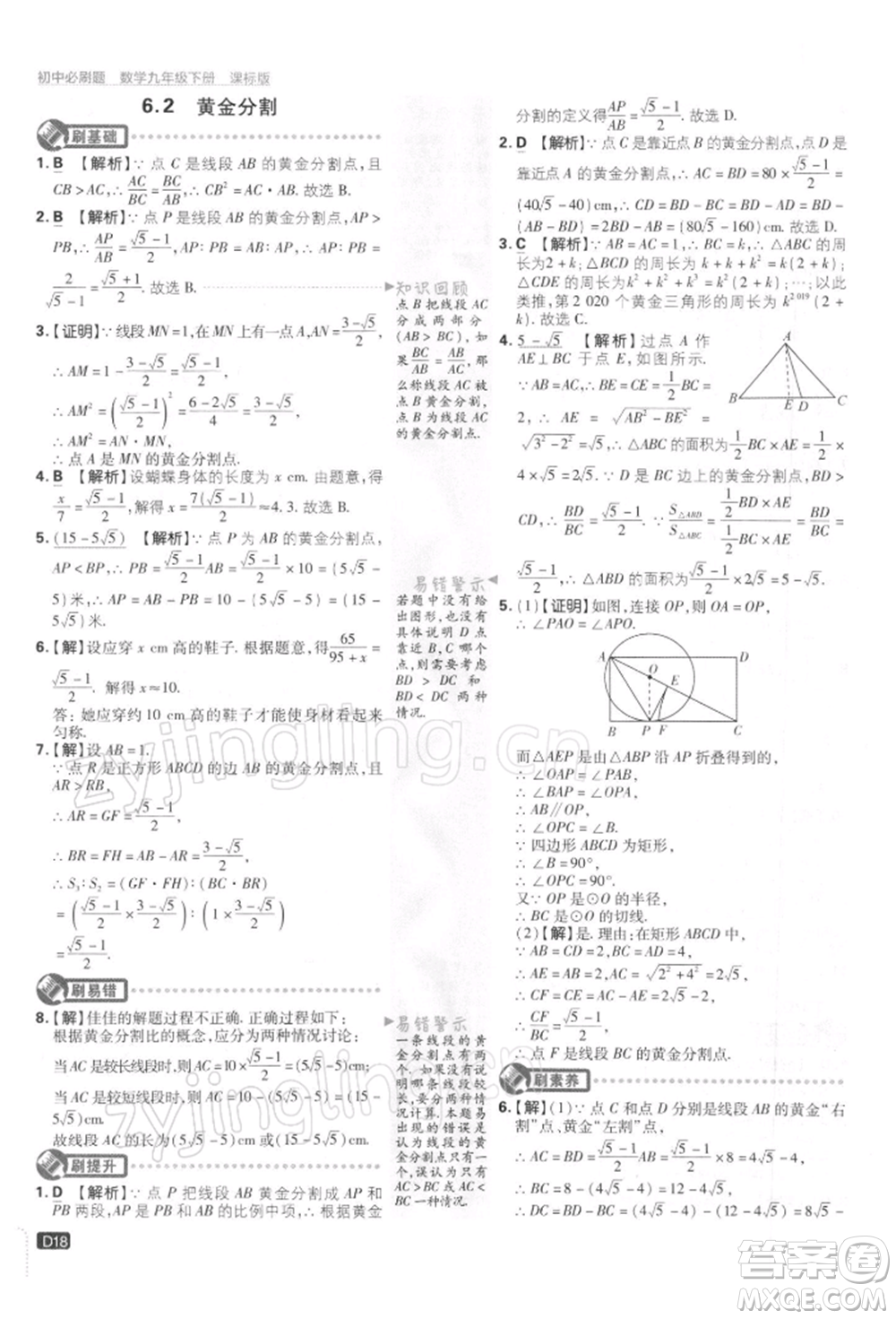 開明出版社2022初中必刷題九年級(jí)數(shù)學(xué)下冊(cè)蘇科版參考答案