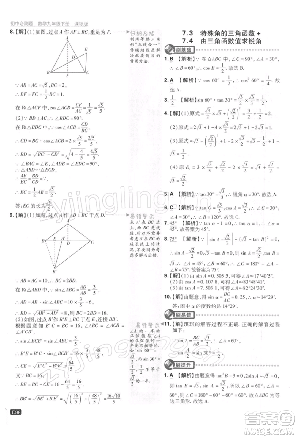 開明出版社2022初中必刷題九年級(jí)數(shù)學(xué)下冊(cè)蘇科版參考答案