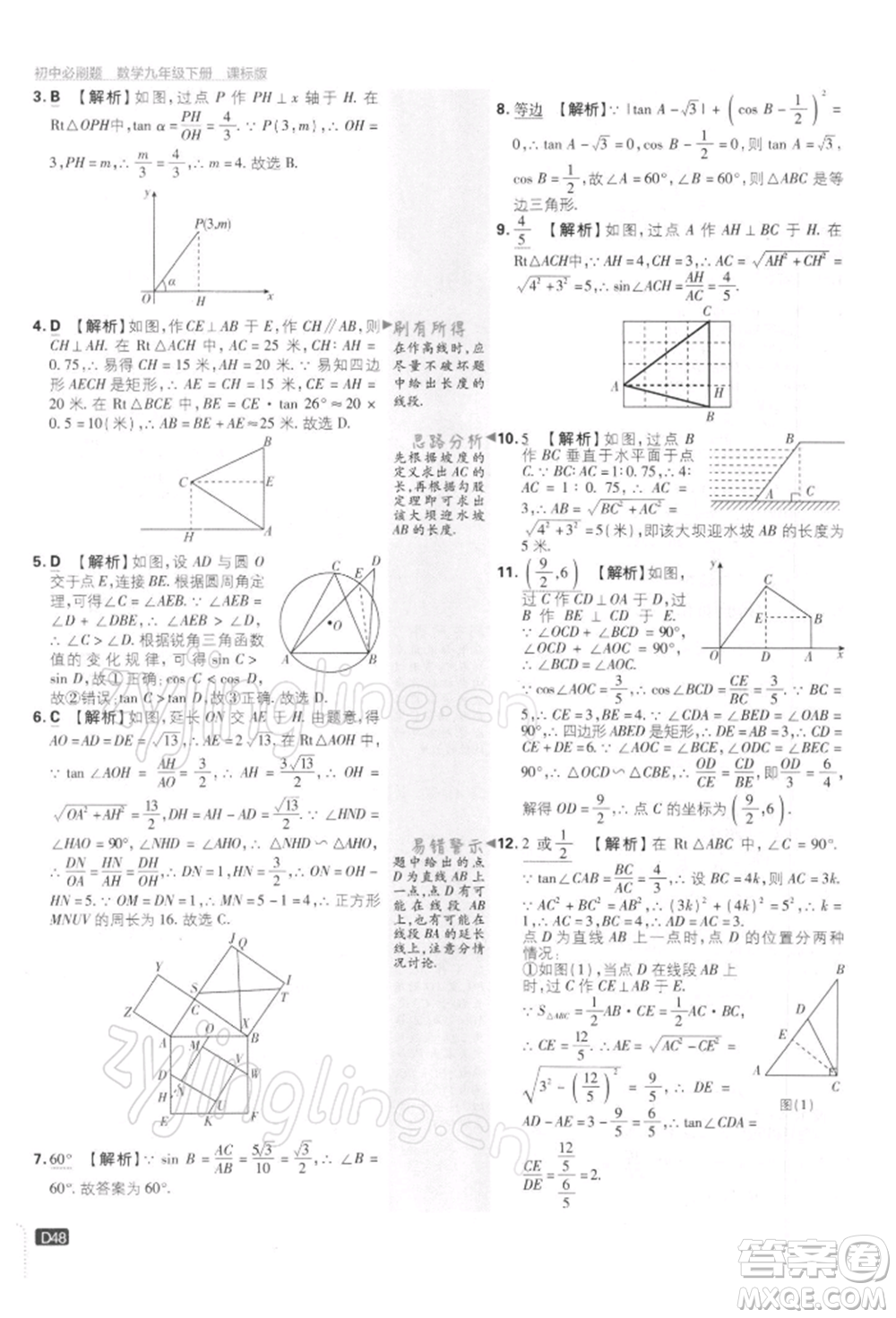 開明出版社2022初中必刷題九年級(jí)數(shù)學(xué)下冊(cè)蘇科版參考答案