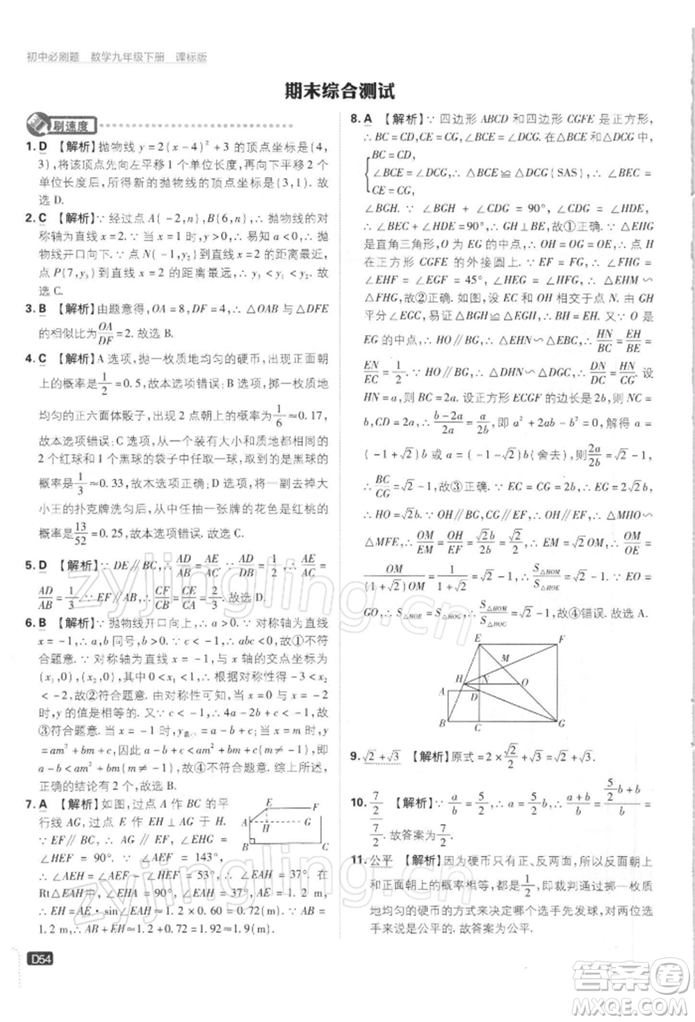 開明出版社2022初中必刷題九年級(jí)數(shù)學(xué)下冊(cè)蘇科版參考答案