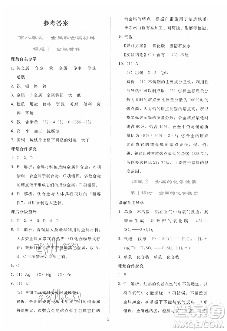 人民教育出版社2022同步輕松練習(xí)化學(xué)九年級下冊人教版答案