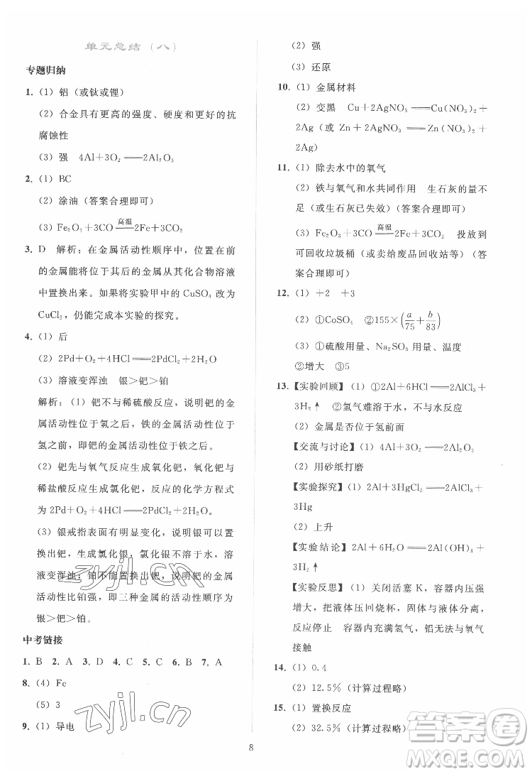 人民教育出版社2022同步輕松練習(xí)化學(xué)九年級下冊人教版答案