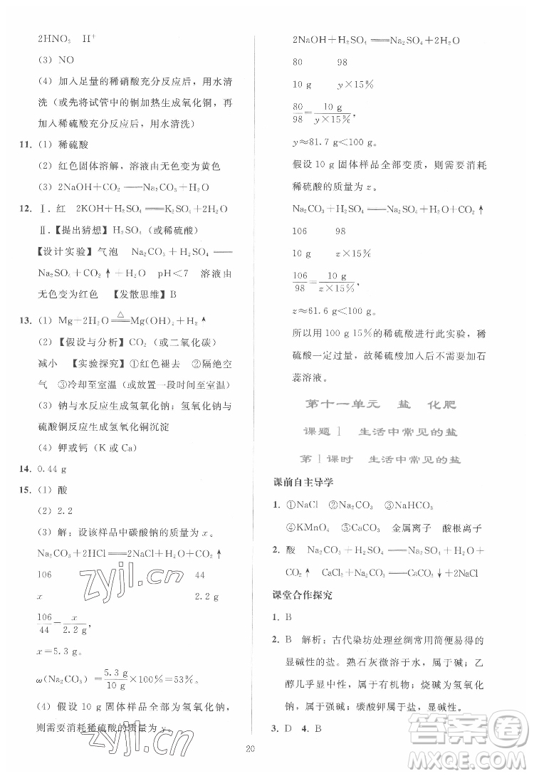 人民教育出版社2022同步輕松練習(xí)化學(xué)九年級下冊人教版答案