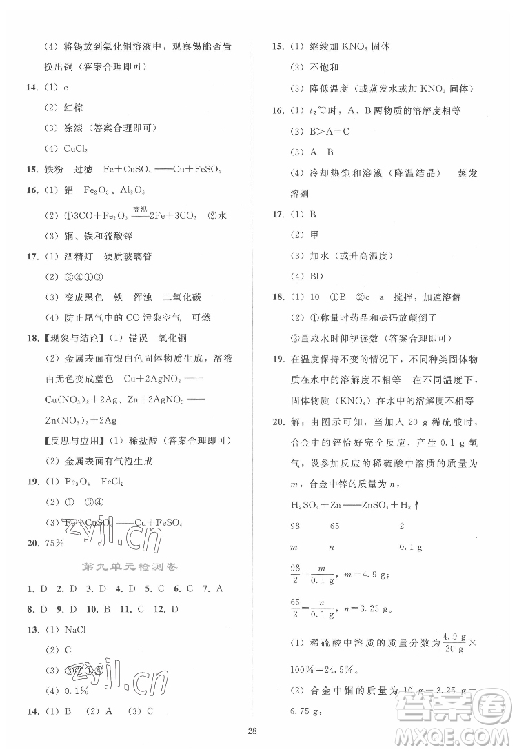 人民教育出版社2022同步輕松練習(xí)化學(xué)九年級下冊人教版答案