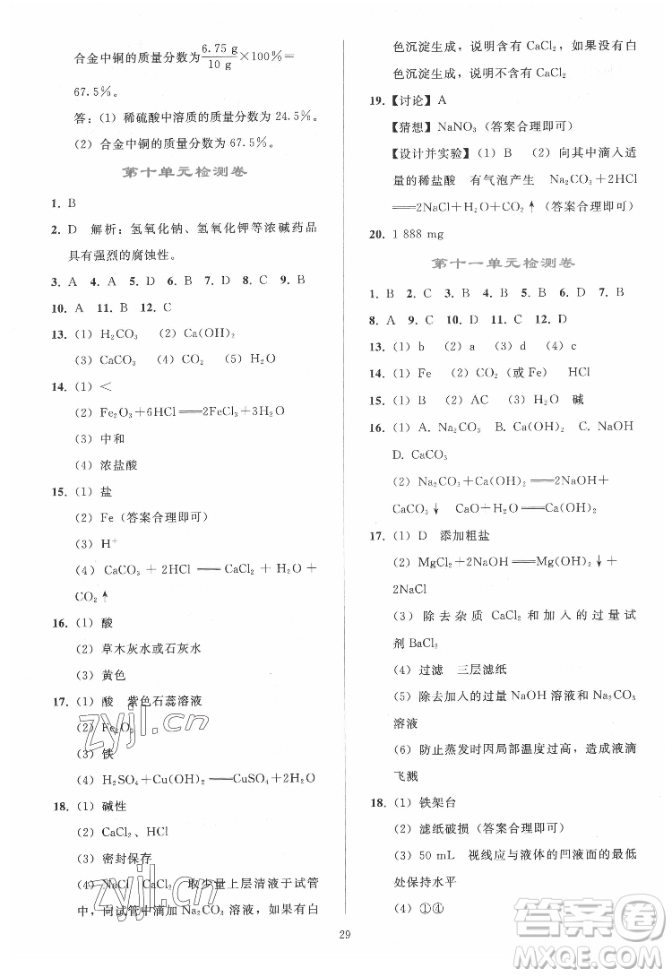 人民教育出版社2022同步輕松練習(xí)化學(xué)九年級下冊人教版答案