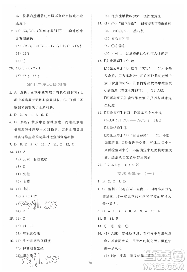 人民教育出版社2022同步輕松練習(xí)化學(xué)九年級下冊人教版答案