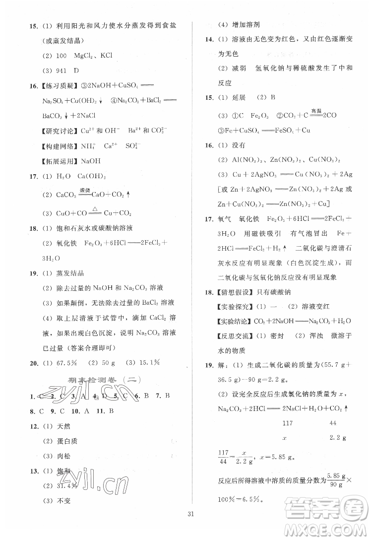 人民教育出版社2022同步輕松練習(xí)化學(xué)九年級下冊人教版答案