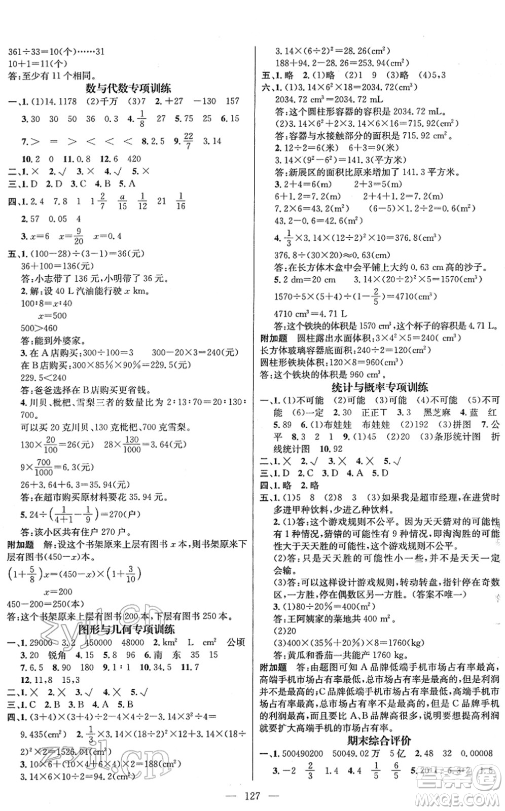 江西教育出版社2022名師測(cè)控六年級(jí)數(shù)學(xué)下冊(cè)RJ人教版答案