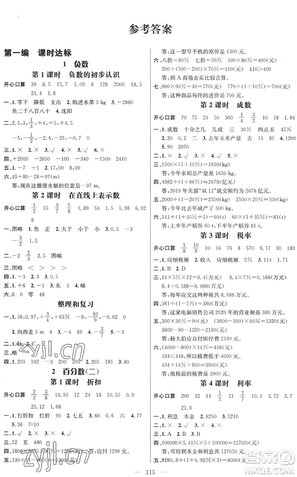 廣東經(jīng)濟(jì)出版社2022名師測控六年級數(shù)學(xué)下冊RJ人教版浙江專版答案