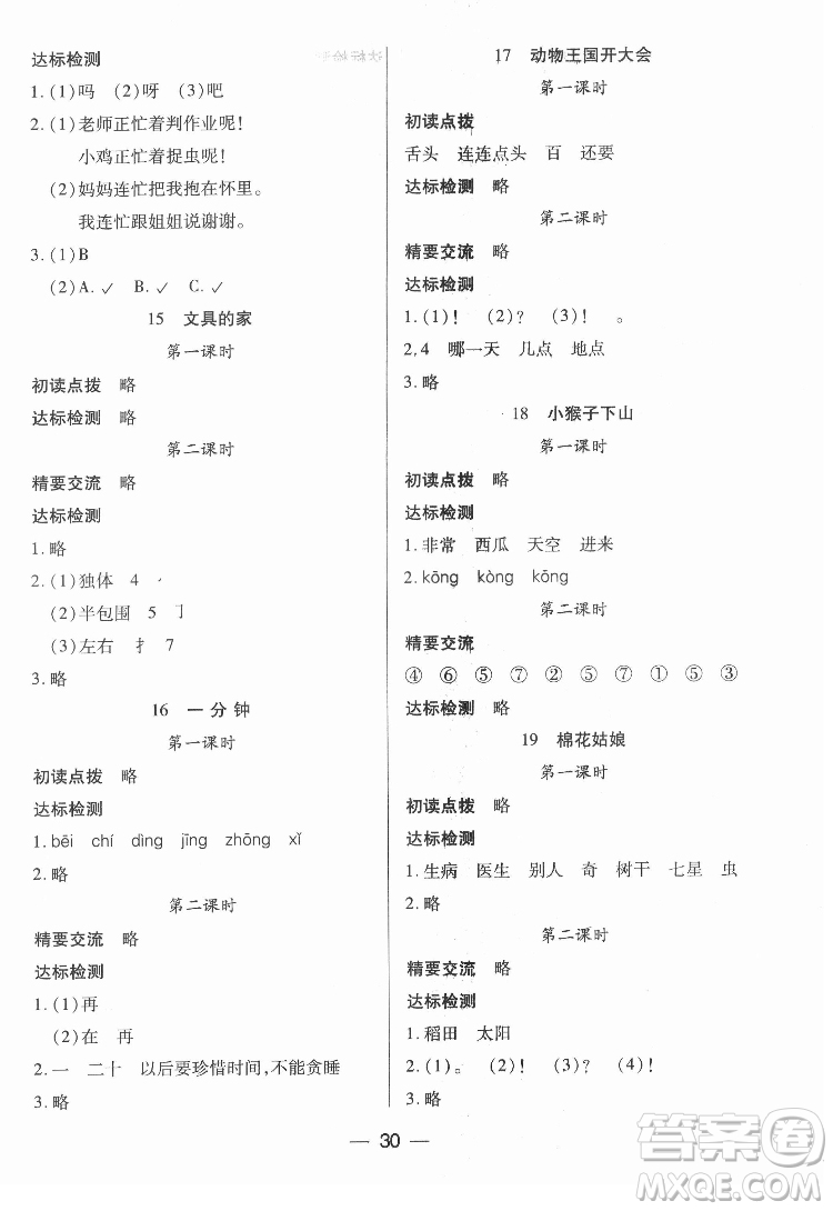 希望出版社2022新課標(biāo)兩導(dǎo)兩練高效學(xué)案語文一年級下冊人教版答案