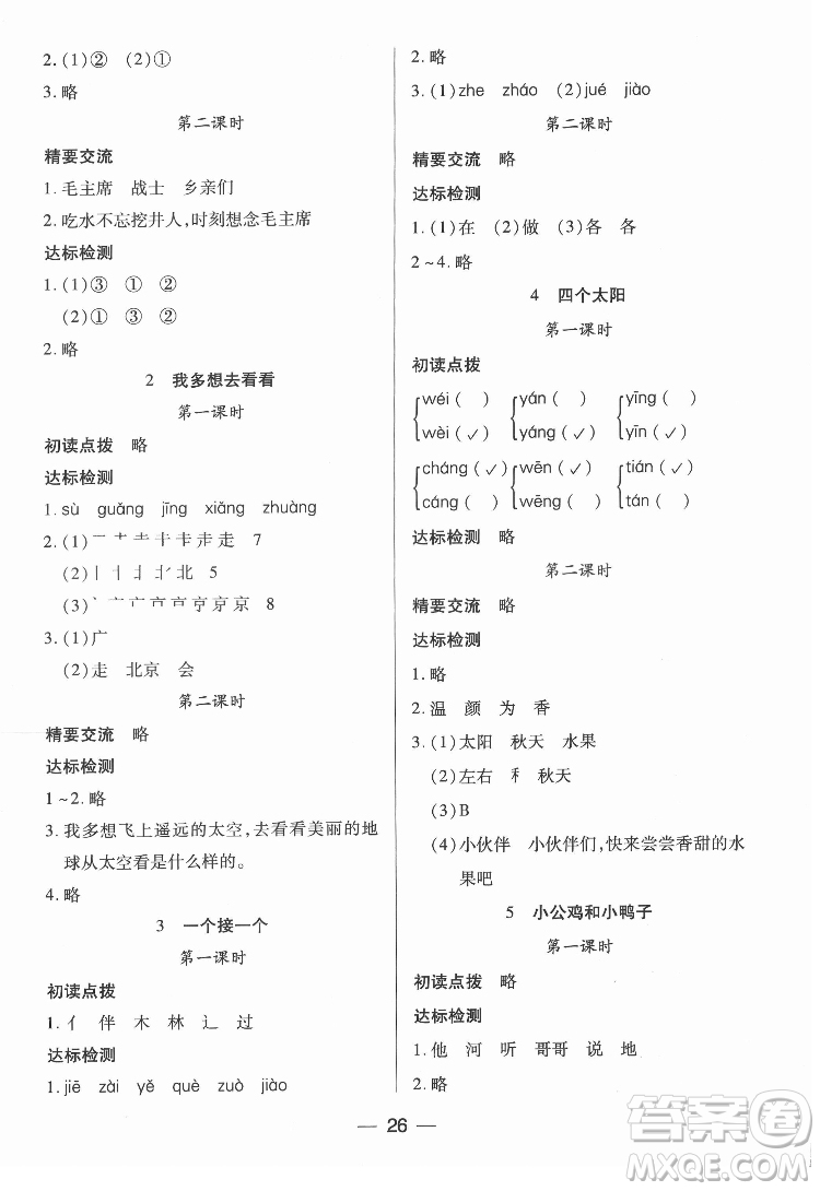 希望出版社2022新課標(biāo)兩導(dǎo)兩練高效學(xué)案語文一年級下冊人教版答案