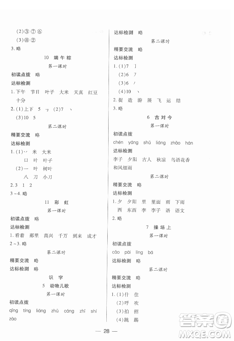 希望出版社2022新課標(biāo)兩導(dǎo)兩練高效學(xué)案語文一年級下冊人教版答案