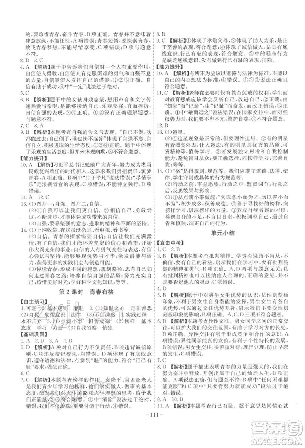 安徽師范大學(xué)出版社2022課時(shí)A計(jì)劃七年級(jí)下冊(cè)道德與法治人教版參考答案