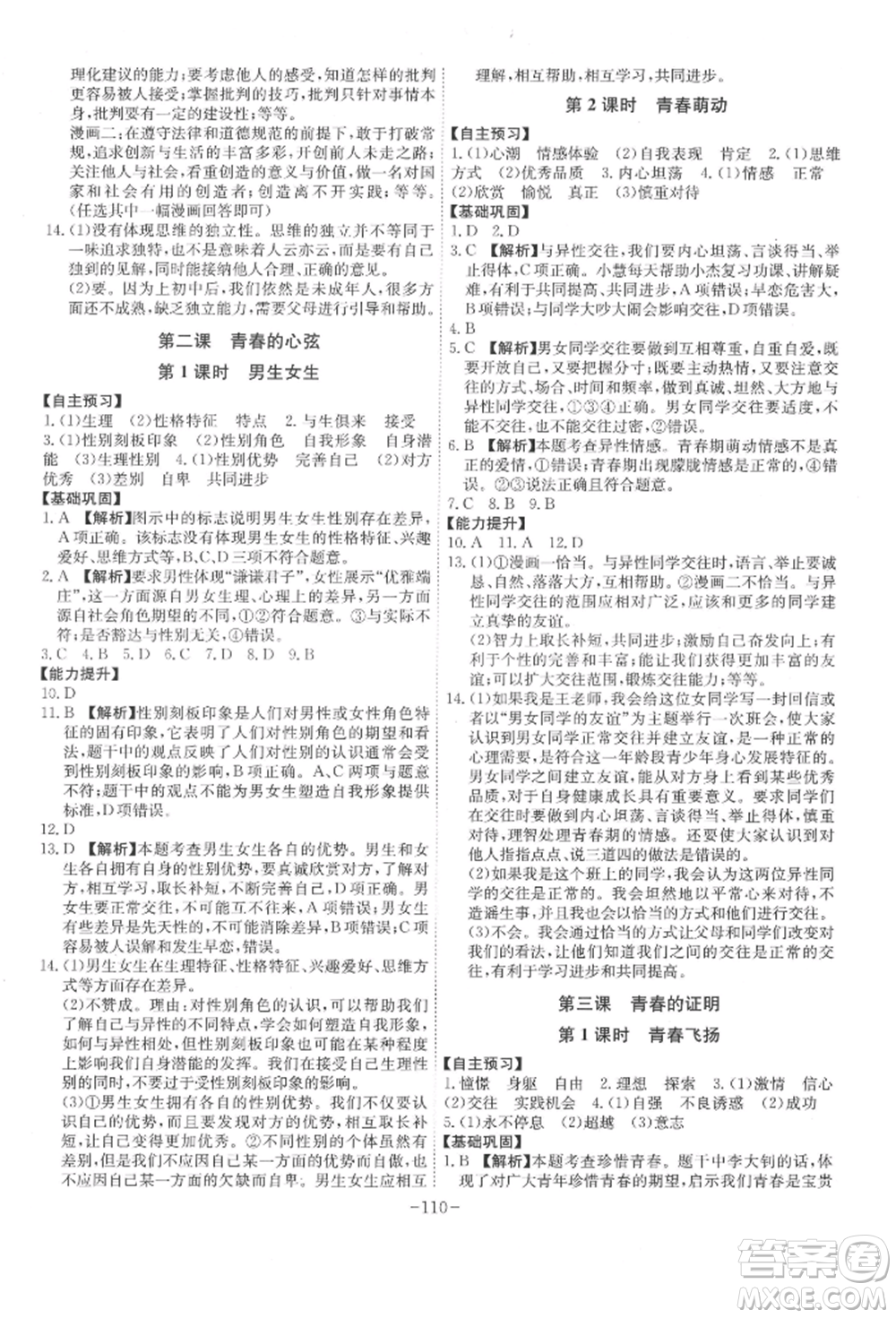 安徽師范大學(xué)出版社2022課時(shí)A計(jì)劃七年級(jí)下冊(cè)道德與法治人教版參考答案