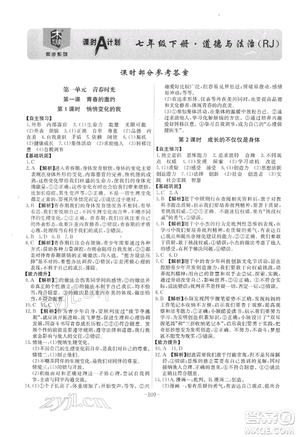 安徽師范大學(xué)出版社2022課時(shí)A計(jì)劃七年級(jí)下冊(cè)道德與法治人教版參考答案