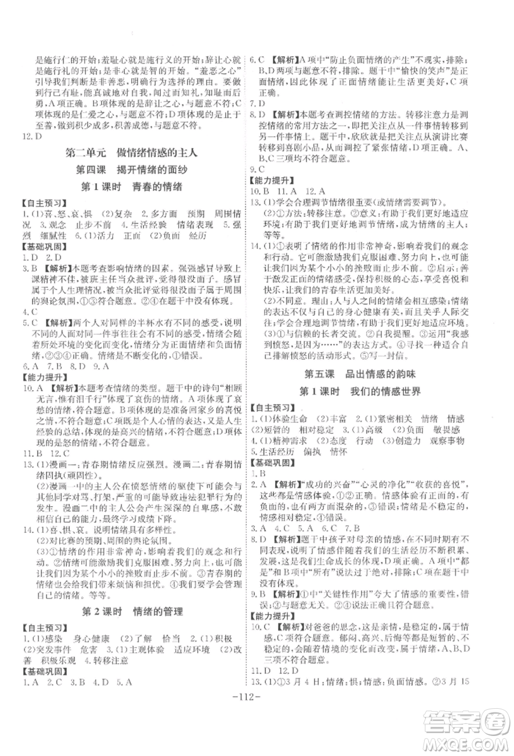 安徽師范大學(xué)出版社2022課時(shí)A計(jì)劃七年級(jí)下冊(cè)道德與法治人教版參考答案