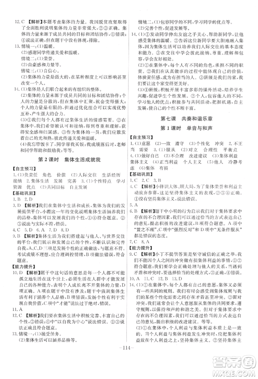 安徽師范大學(xué)出版社2022課時(shí)A計(jì)劃七年級(jí)下冊(cè)道德與法治人教版參考答案