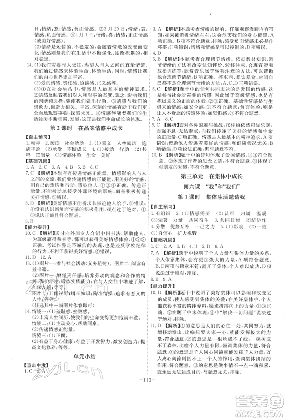 安徽師范大學(xué)出版社2022課時(shí)A計(jì)劃七年級(jí)下冊(cè)道德與法治人教版參考答案