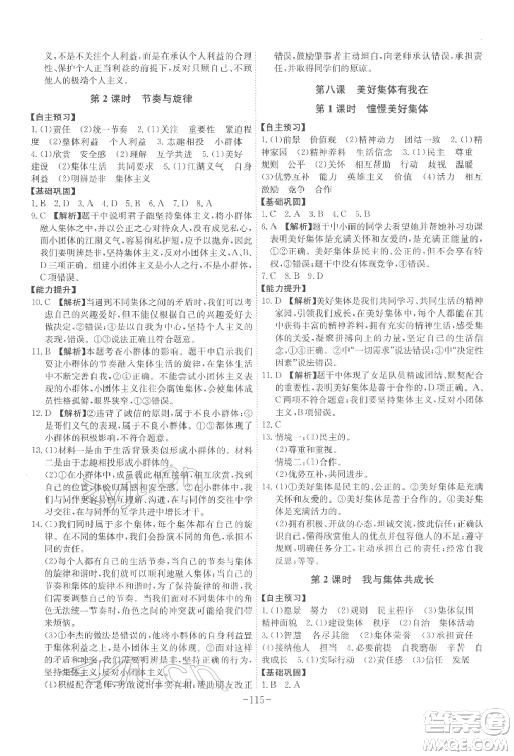 安徽師范大學(xué)出版社2022課時(shí)A計(jì)劃七年級(jí)下冊(cè)道德與法治人教版參考答案