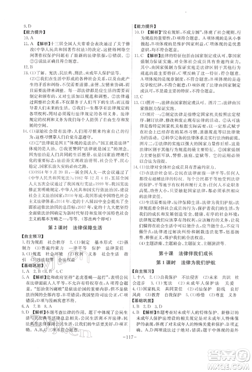 安徽師范大學(xué)出版社2022課時(shí)A計(jì)劃七年級(jí)下冊(cè)道德與法治人教版參考答案