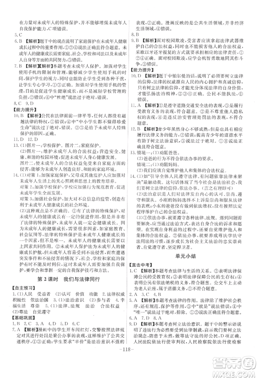 安徽師范大學(xué)出版社2022課時(shí)A計(jì)劃七年級(jí)下冊(cè)道德與法治人教版參考答案