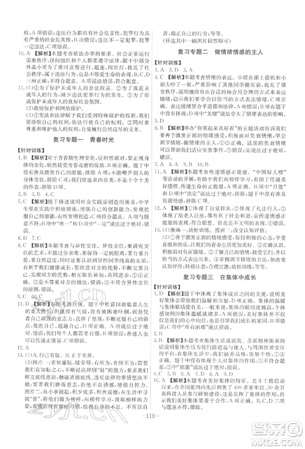 安徽師范大學(xué)出版社2022課時(shí)A計(jì)劃七年級(jí)下冊(cè)道德與法治人教版參考答案