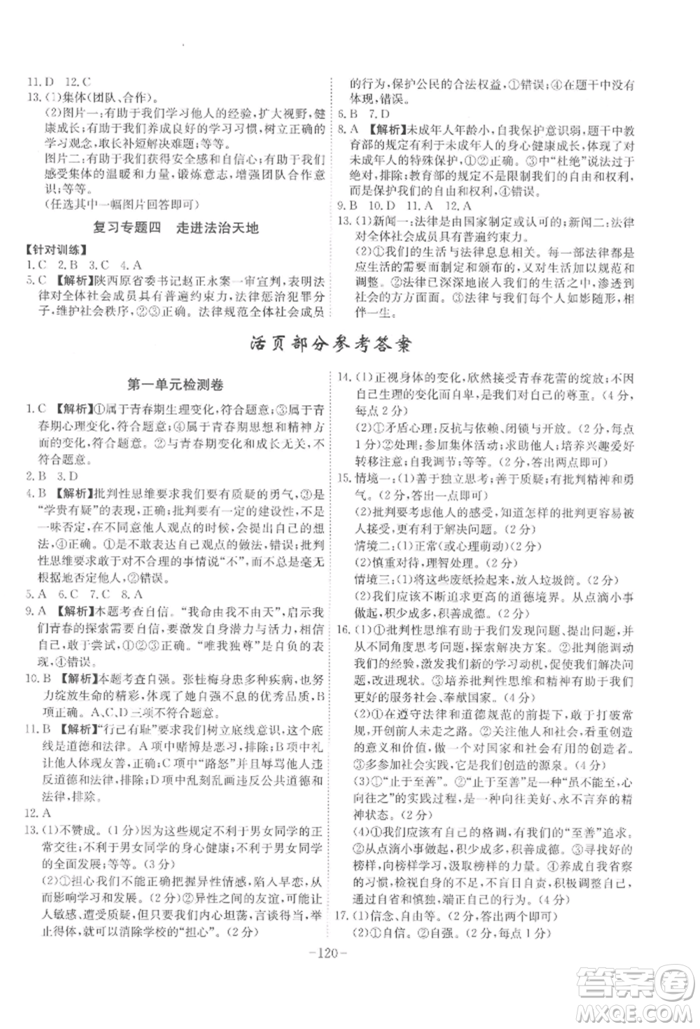 安徽師范大學(xué)出版社2022課時(shí)A計(jì)劃七年級(jí)下冊(cè)道德與法治人教版參考答案