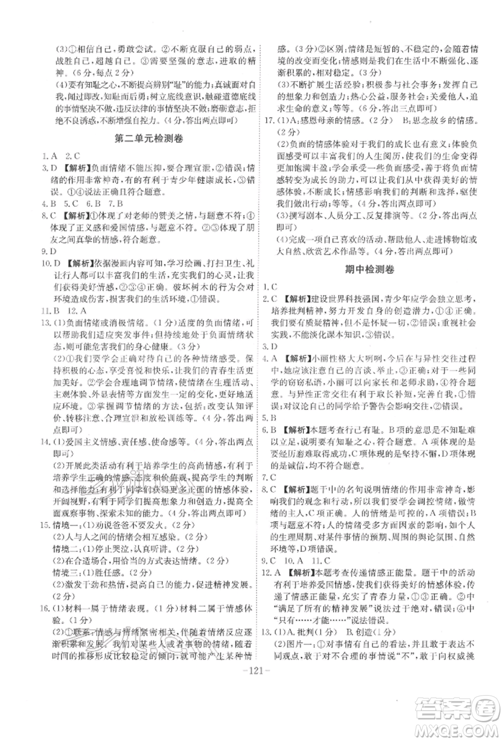 安徽師范大學(xué)出版社2022課時(shí)A計(jì)劃七年級(jí)下冊(cè)道德與法治人教版參考答案