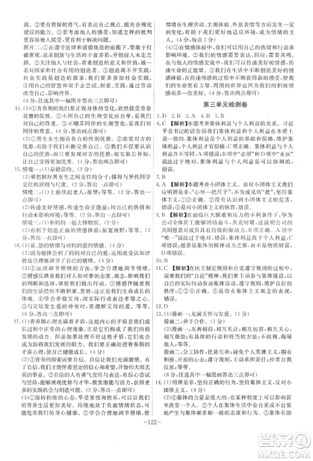 安徽師范大學(xué)出版社2022課時(shí)A計(jì)劃七年級(jí)下冊(cè)道德與法治人教版參考答案